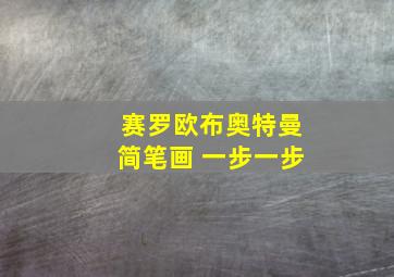 赛罗欧布奥特曼简笔画 一步一步